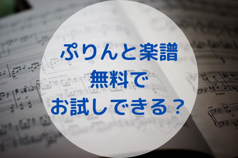ぷりんと楽譜は無料でお試しできる 注意点やプラン内容も解説