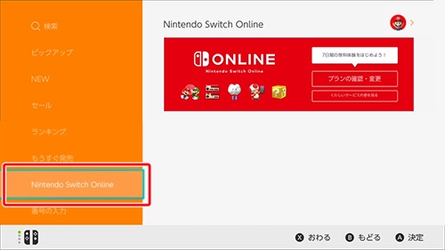 「Nintendo Switch Online」を選択