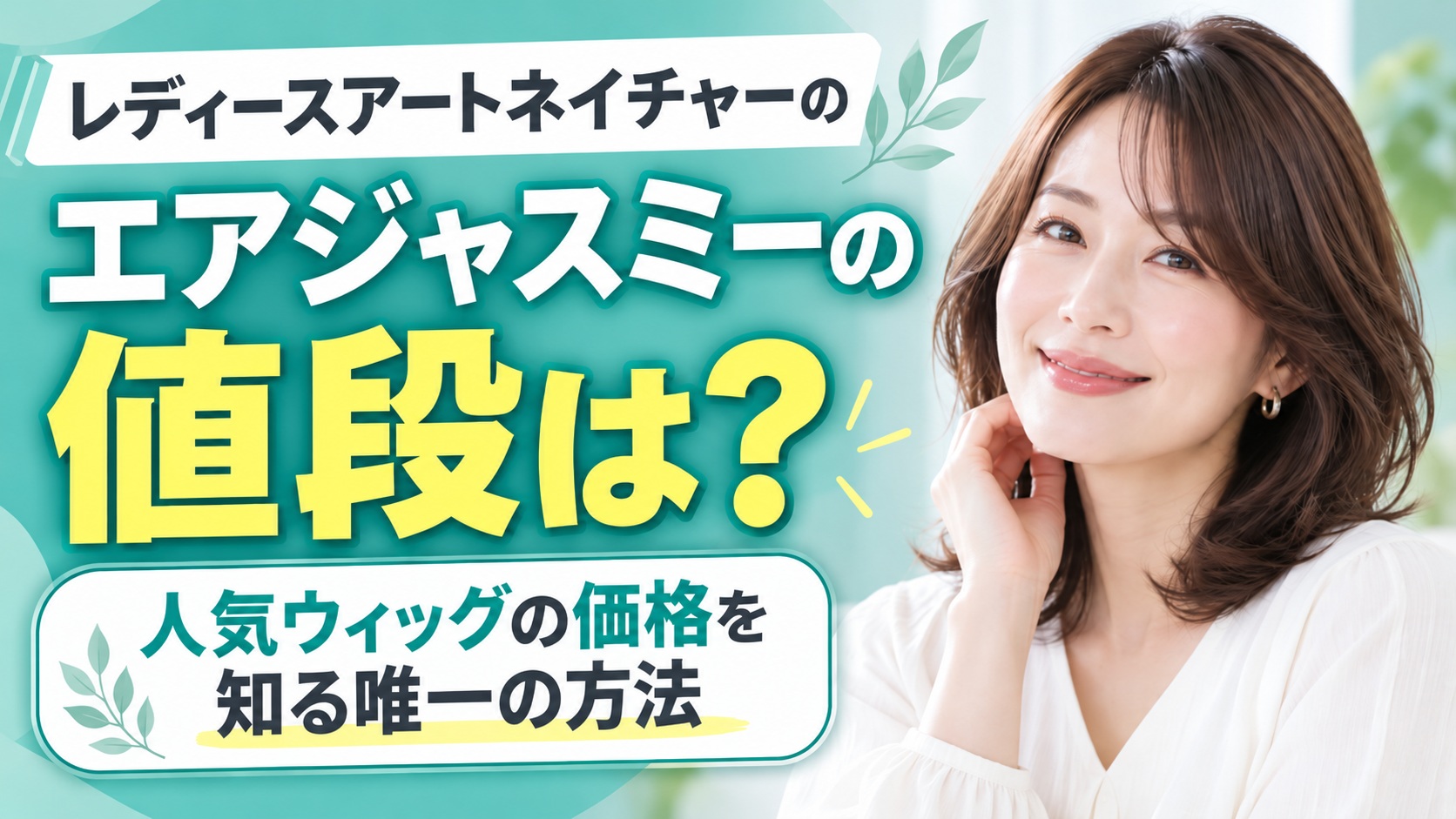 レディースアートネイチャーのエアジャスミーの値段は？【人気ウィッグの価格を知る唯一の方法】