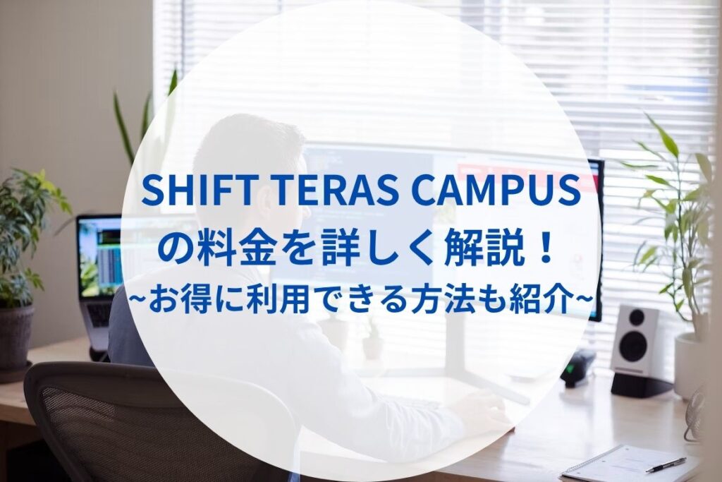 『SHIFT TERAS CAMPUS』の料金を詳しく解説！お得に利用できる方法も紹介！