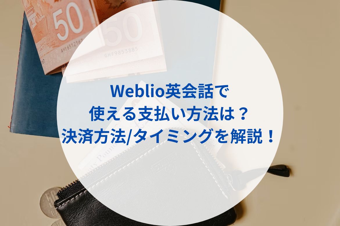 Weblio英会話で使える支払い方法は？決済方法・タイミングを解説！