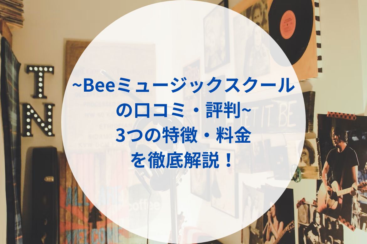 【Beeミュージックスクールの口コミ・評判】3つの特徴・料金を徹底解説！