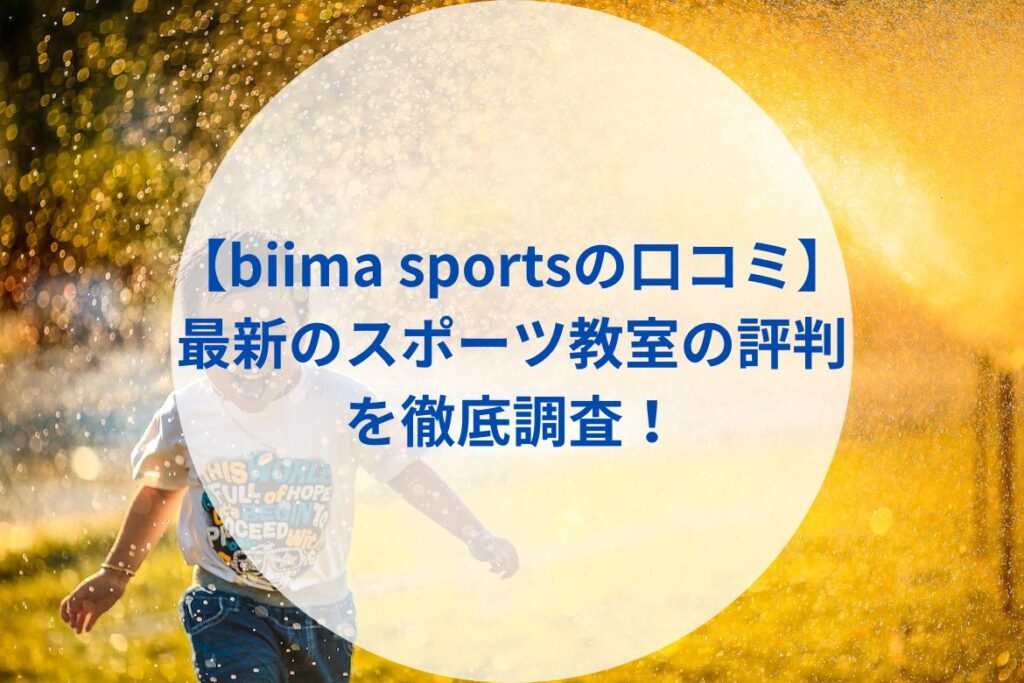 【biima sportsの口コミ】最新のスポーツ教室の評判を徹底調査！まとめ