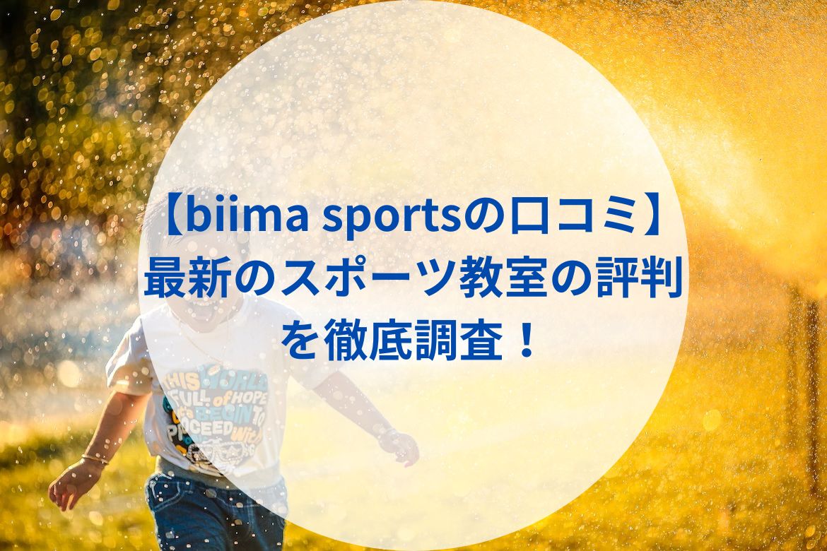 【biima sportsの口コミ】最新のスポーツ教室の評判を徹底調査！
