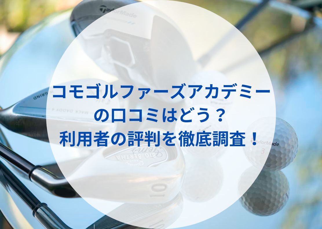コモゴルファーズアカデミーの口コミはどう？】利用者の評判を徹底調査！