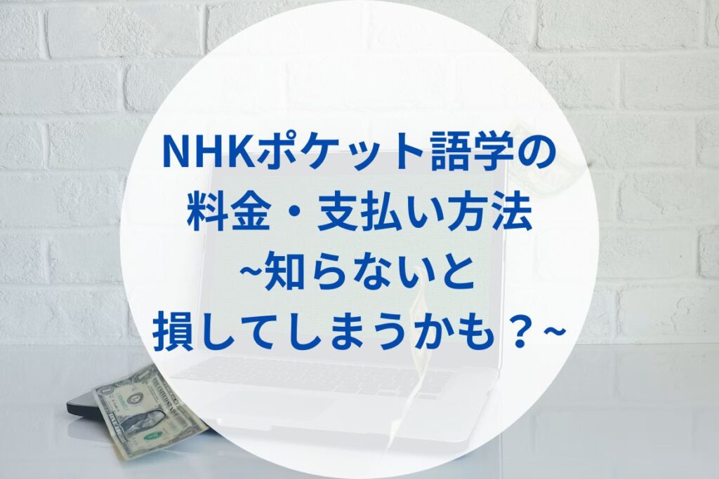 NHKポケット語学の料金・支払い方法【知らないと損してしまうかも？】まとめ