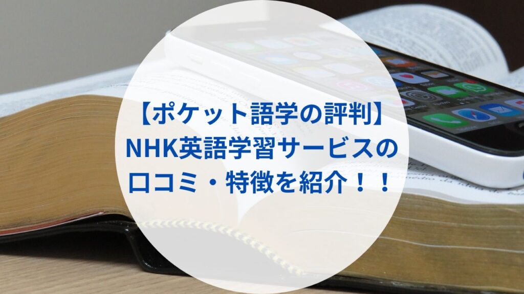 【ポケット語学の評判】NHK英語学習サービスの口コミ・特徴を紹介！！まとめ