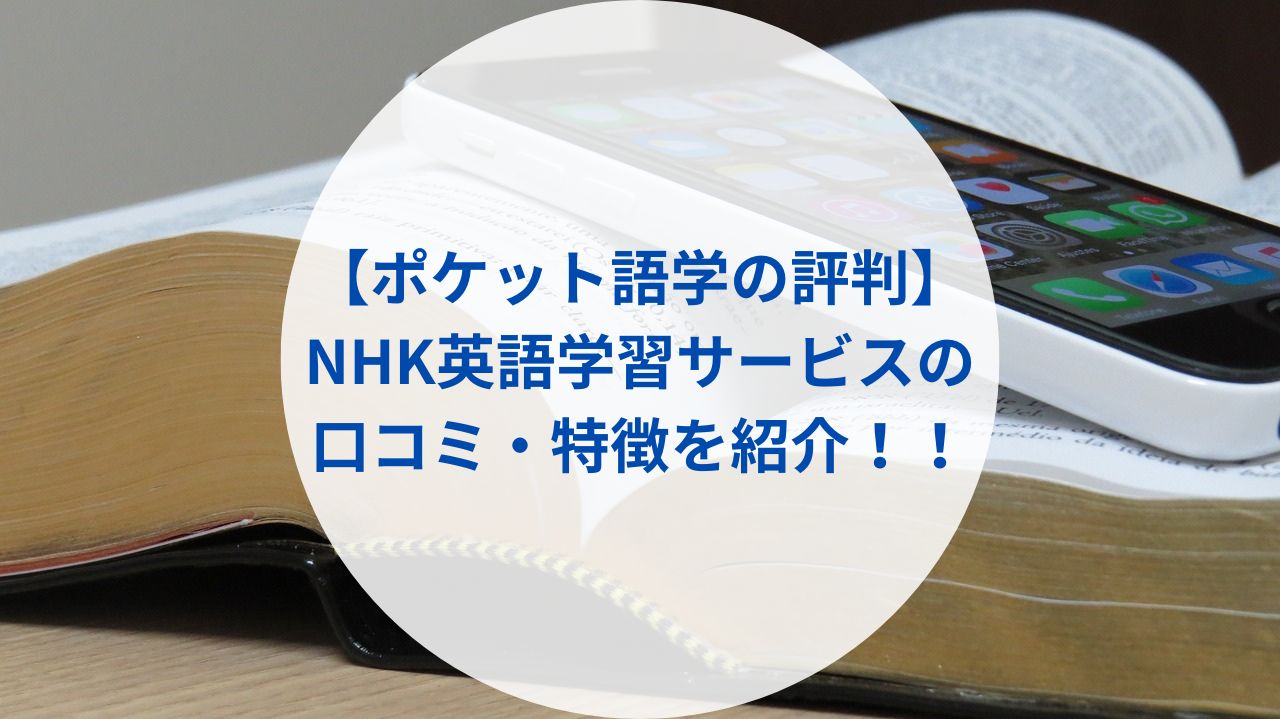【ポケット語学の評判】NHK英語学習サービスの口コミ・特徴を紹介！！