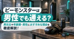 ビーモンスターは男性でも通える？男女比や年齢層・男性におすすめな理由を徹底解説！