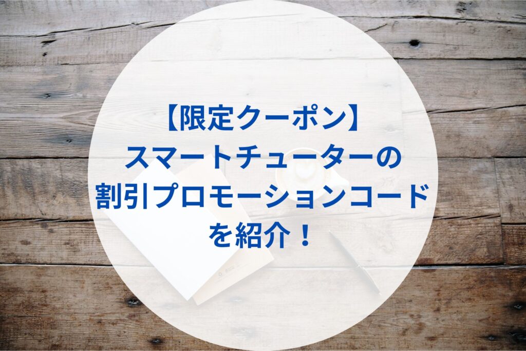 【限定クーポン】スマートチューターの割引プロモーションコードまとめ