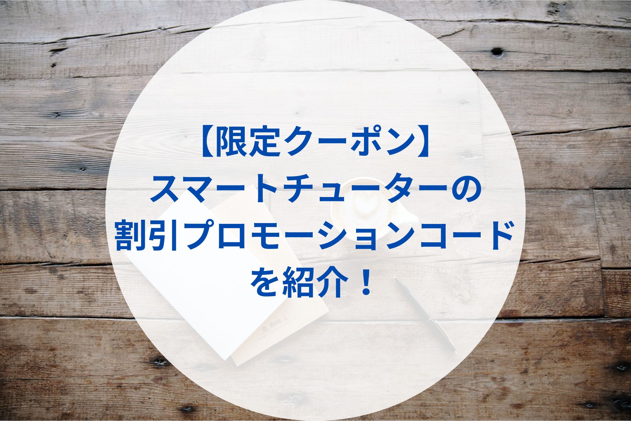 【限定クーポン】スマートチューターの割引プロモーションコードを紹介！