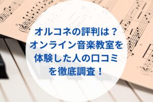 オルコネの評判は？オンライン音楽教室を体験した人の口コミを徹底調査！
