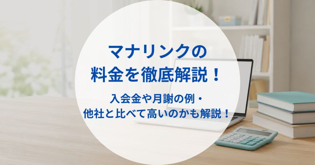 マナリンクの料金を徹底解説！入会金や月謝の例・他社と比べて高いのかも解説！