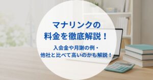 マナリンクの料金を徹底解説！入会金や月謝の例・他社と比べて高いのかも解説！