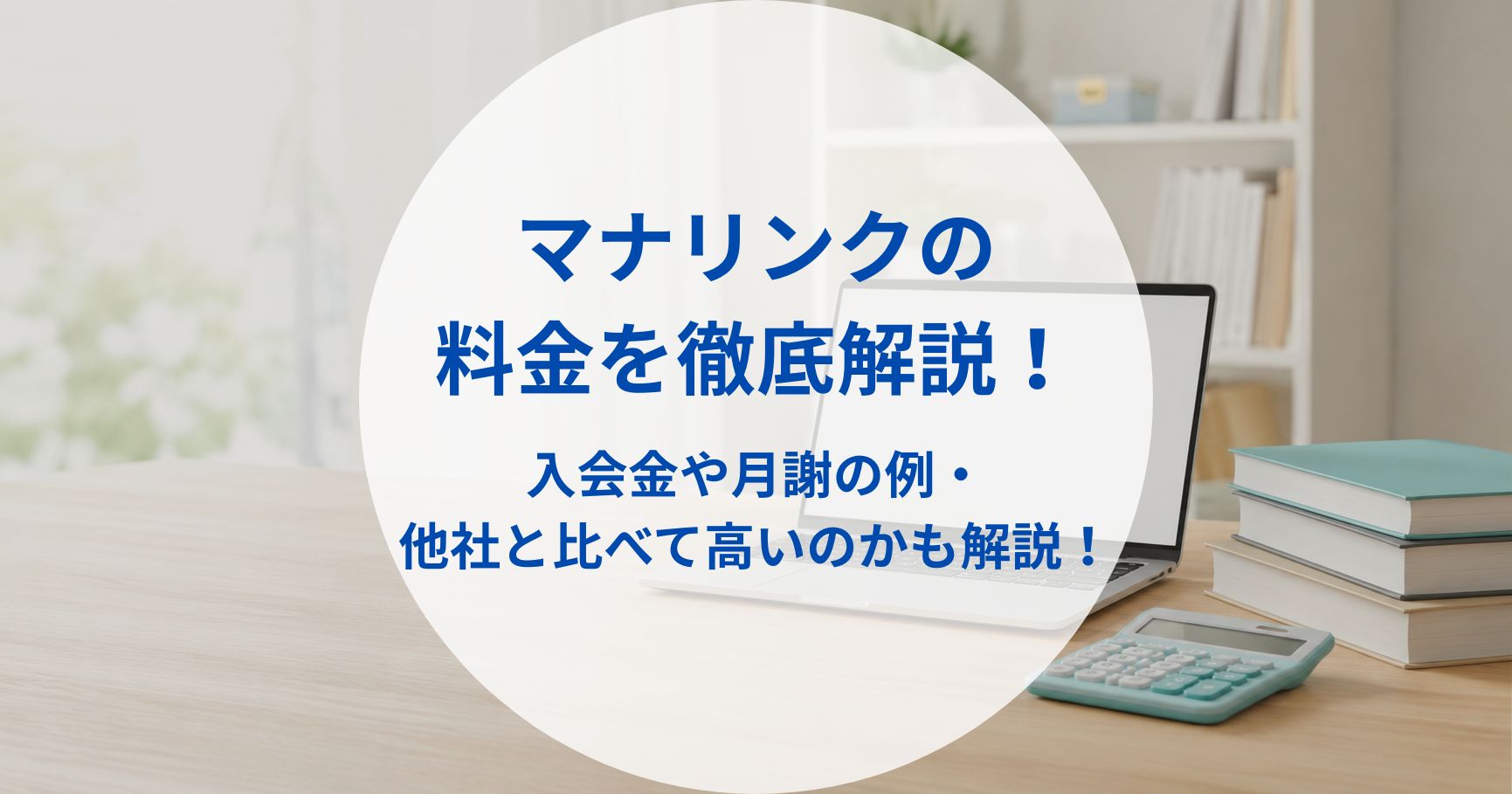 マナリンクの料金を徹底解説！入会金や月謝の例・他社と比べて高いのかも解説！